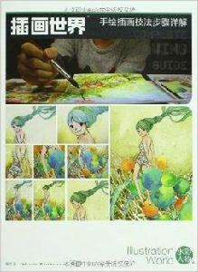 插畫世界:手繪插畫技法步驟詳解 插畫世界:手繪插畫技法步驟詳解