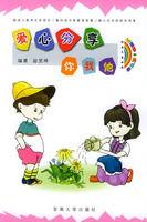 愛心分享你我他 愛心分享你我他