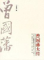 曾國藩大傳 曾國藩大傳