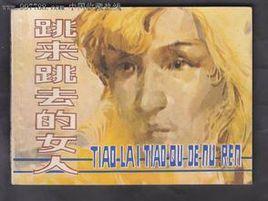 跳來跳去的女人 跳來跳去的女人