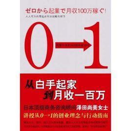 從白手起家到月收一百萬 從白手起家到月收一百萬