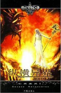 縱橫異界·亡靈聖靈Ⅰ 縱橫異界·亡靈聖靈Ⅰ