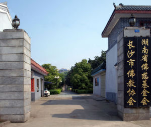 湖南省佛慈基金會