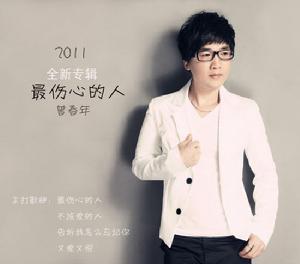 最傷心的人 最傷心的人