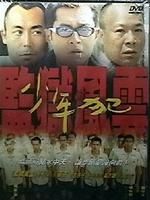 《監獄風雲之少年犯》 《監獄風雲之少年犯》