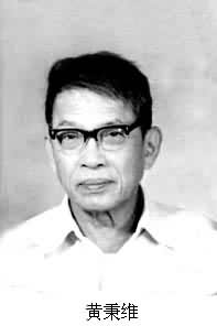 黃秉維(1913～　　)
