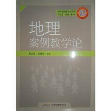 地理案例教學論 地理案例教學論