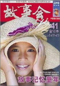 故事會2010年合訂本41(總第470-473期) 故事會2010年合訂本41(總第470-473期)