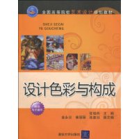 設計色彩與構成 設計色彩與構成