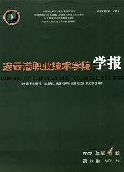 《連雲港職業技術學院學報》 《連雲港職業技術學院學報》