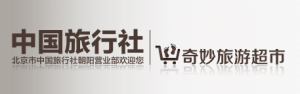 中國旅行社奇妙旅遊超市