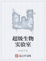 超級生物實驗室