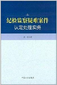 紀檢監察疑難案件認定處理實務 紀檢監察疑難案件認定處理實務