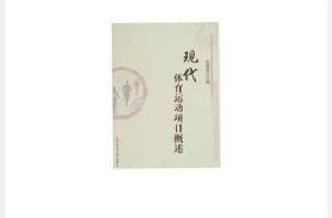 現代體育運動項目概述 現代體育運動項目概述