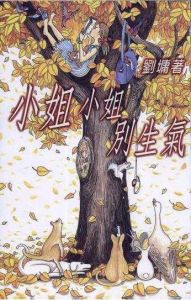 《小姐小姐別生氣》封面