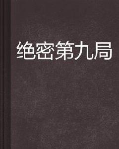 絕密第九局 絕密第九局