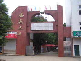 婁底三小 婁底三小