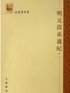 明元清系通紀 明元清系通紀
