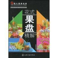 花式果盤精解 花式果盤精解