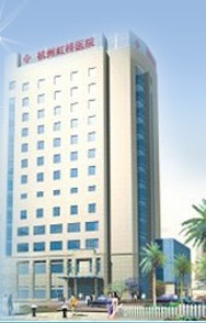 杭州國立虹橋醫院 杭州國立虹橋醫院