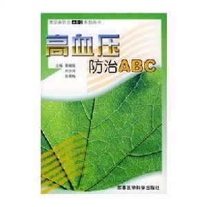 高血壓防治ABC 高血壓防治ABC