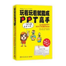 玩著玩著就能成PPT高手 玩著玩著就能成PPT高手