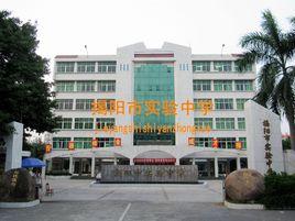 揭陽市實驗中學 揭陽市實驗中學