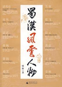 蜀漢風雲人物 蜀漢風雲人物