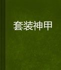 套裝神甲 套裝神甲