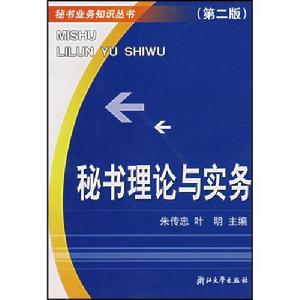 秘書理論與實務(第二版)