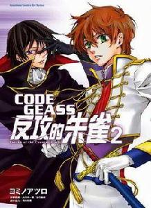 CODE GEASS 反攻的朱雀 02 (完) CODE GEASS 反攻的朱雀 02 (完)