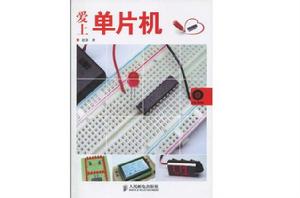 愛上單片機 愛上單片機