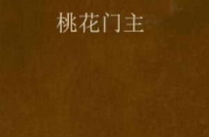 桃花門主 桃花門主