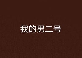 我的男二號 我的男二號