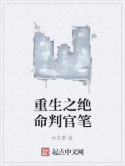 重生之絕命判官筆