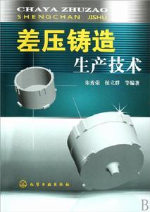 差壓鑄造生產技術 差壓鑄造生產技術