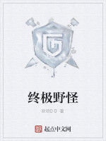 終極野怪 終極野怪