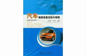 汽車維修質量控制與管理 汽車維修質量控制與管理