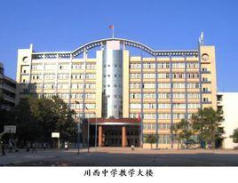川西中學 川西中學