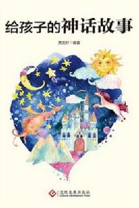 給孩子的神話故事 給孩子的神話故事