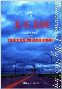 美不美國：縱貫橫穿美國大陸的自駕車之旅