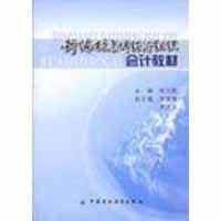 新編村集體經濟組織會計教材 新編村集體經濟組織會計教材