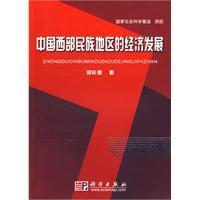 中國西部民族地區的經濟發展 中國西部民族地區的經濟發展