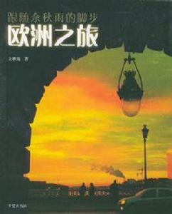 歐洲之旅 歐洲之旅