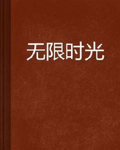 無限時光