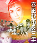 春風秋雨又三年