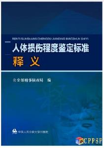 人體損傷程度鑑定標準釋義