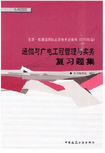 通信與廣電工程管理與實務複習題集