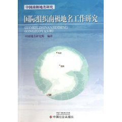 國際組織南極地名工作研究