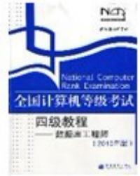 全國計算機等級考試四級教程資料庫工程師2010年版